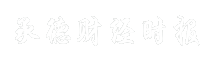 承德财经时报